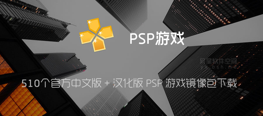 536个PSP游戏镜像包中文版下载—— PSP游戏机或PSP模拟器都能用| 异星 