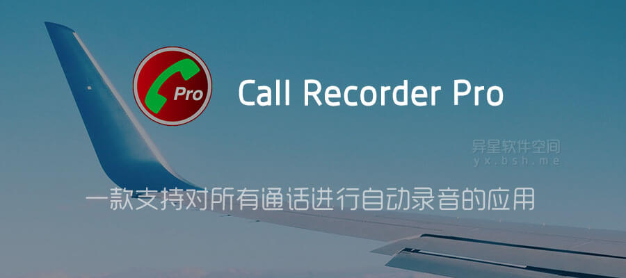 Call Recorder Pro 通话录音 V6 08 4 For Android 直装解锁专业版 一款支持对所有通话进行录音的应用 异星软件空间