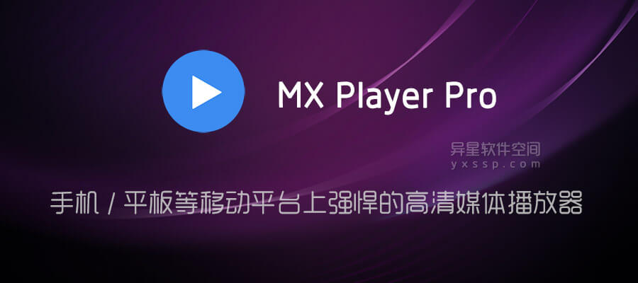 MX Player Pro v1.86.0 去广告解锁专业版 + v1.71.4 普通版 for Android - 吾爱破解视频播放器安卓版 ...