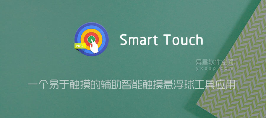 Smart Touch Pro v3.1.02 for Android 付费专业版「+汉化版」—— 一个